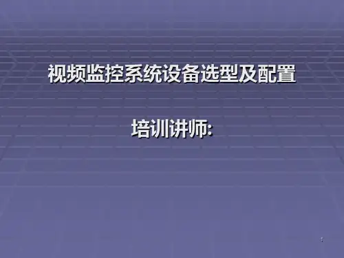 视频监控系统设备选型及配置PPT课件