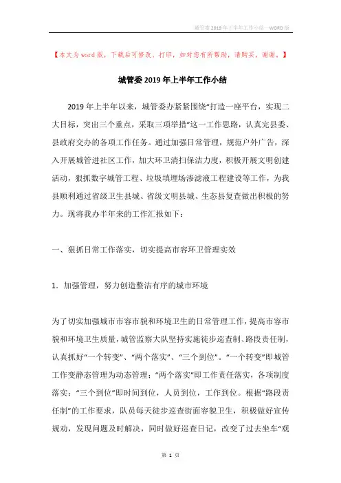 城管委2019年上半年工作小结
