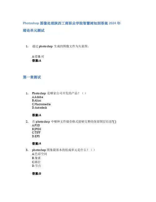Photoshop图像处理智慧树知到答案2024年陕西工商职业学院