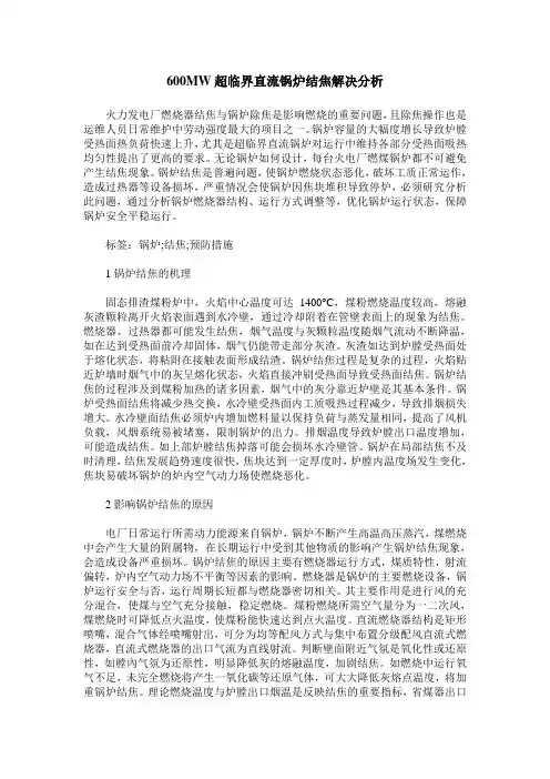 600MW超临界直流锅炉结焦解决分析