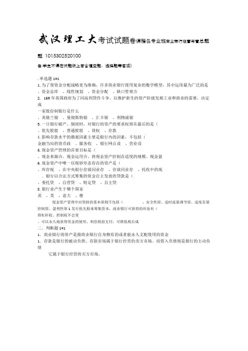 商业银行经营与管理-商业银行经营与管理考试试题及答案
