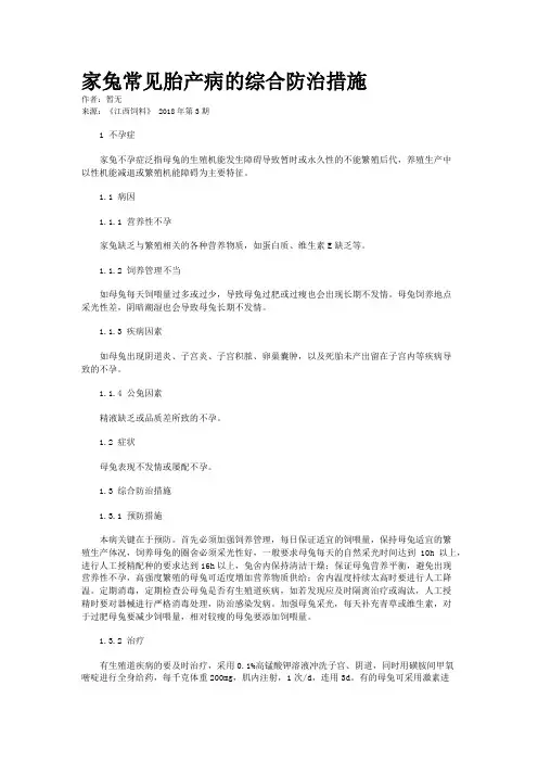 家兔常见胎产病的综合防治措施