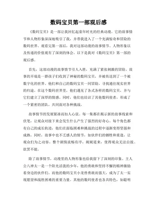 数码宝贝第一部观后感