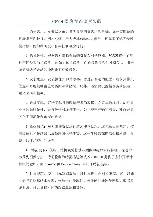 BOSCH摄像跟踪调试步骤
