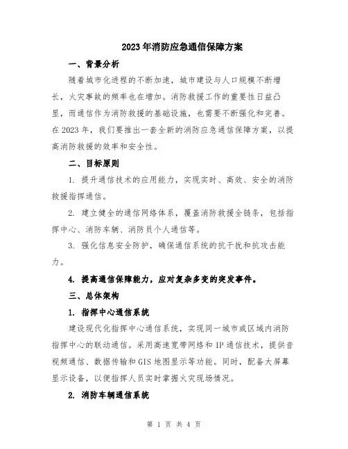 2023年消防应急通信保障方案