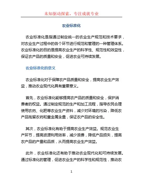 农业标准化