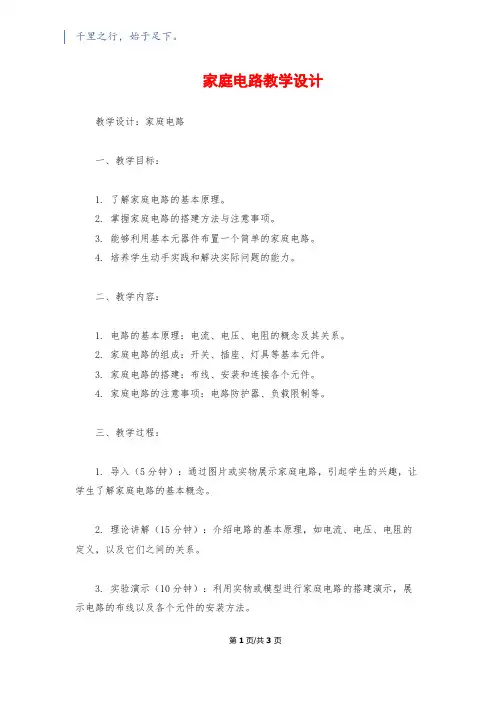 家庭电路教学设计