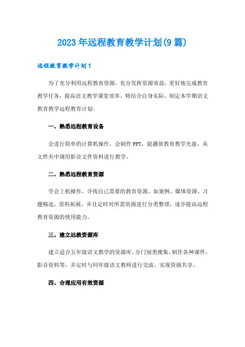 2023年远程教育教学计划(9篇)