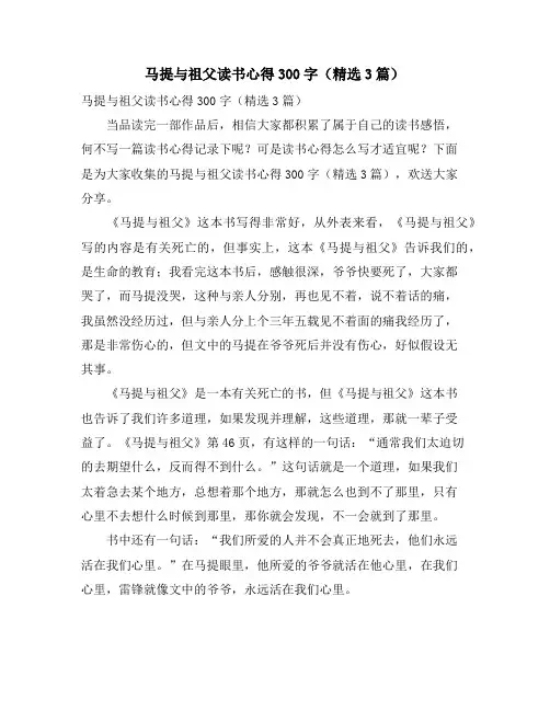 马提与祖父读书心得300字(3篇)