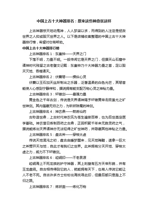 中国上古十大神器排名：原来这些神奇张这样