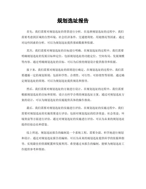 规划选址报告