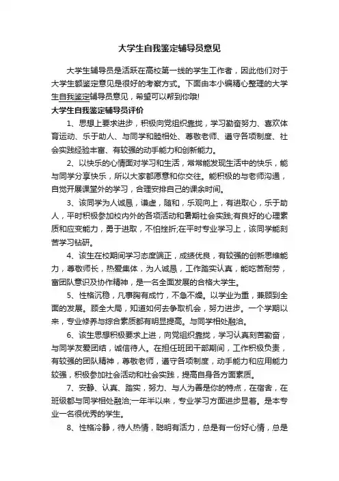 大学生自我鉴定辅导员意见