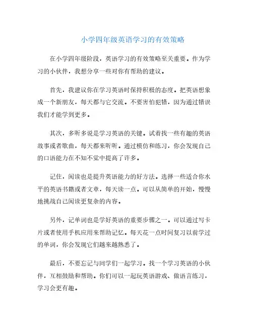 小学四年级英语学习的有效策略