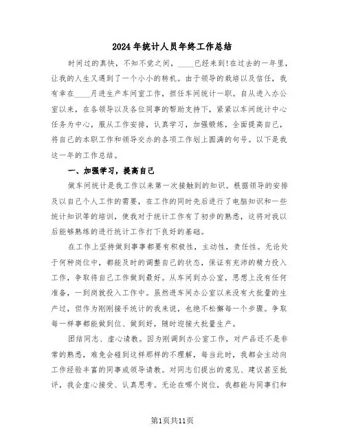 2024年统计人员年终工作总结(5篇)