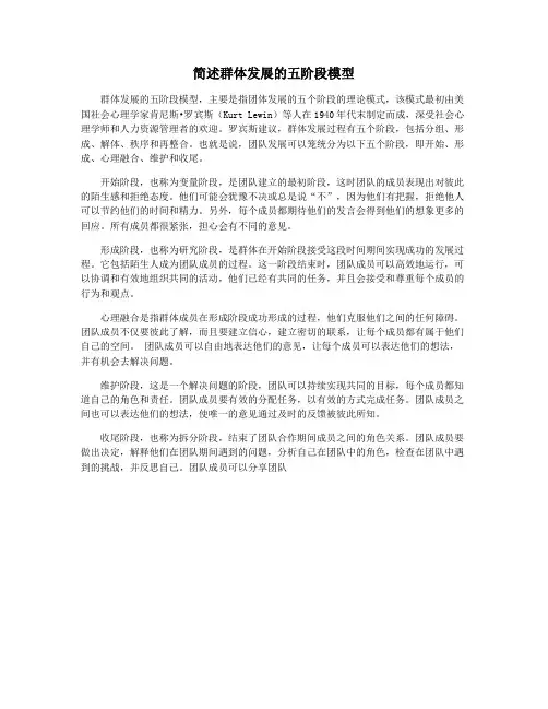 简述群体发展的五阶段模型