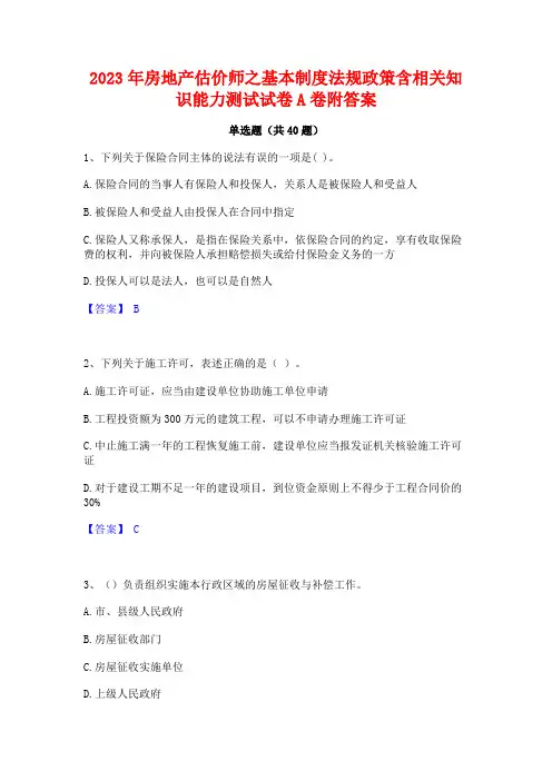 2023年房地产估价师之基本制度法规政策含相关知识能力测试试卷A卷附答案