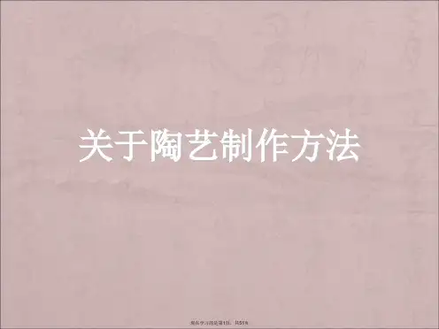 陶艺制作方法课件