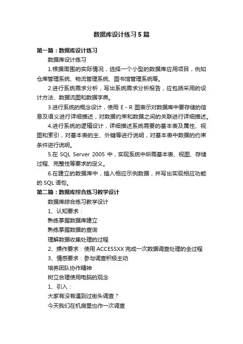 数据库设计练习5篇