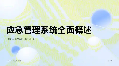 应急管理系统