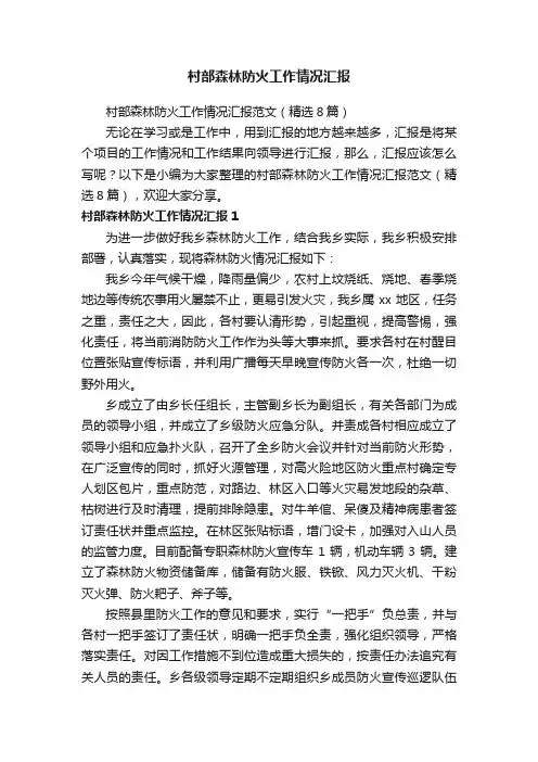 村部森林防火工作情况汇报范文（精选8篇）