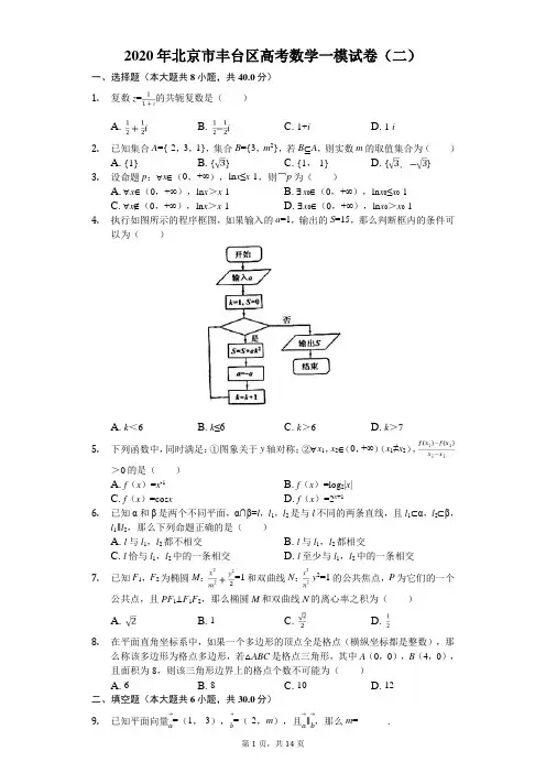 2020年北京市丰台区高考数学一模试卷(二)(有答案解析)