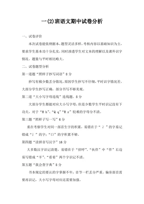 一年级语文期中试卷分析 (2)