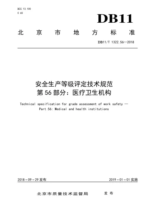 DB11T-1322.56-2018安全生产等级评定技术规范 第56部分：医疗卫生机构