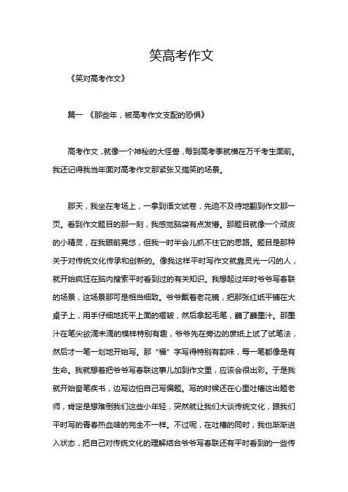 笑高考作文