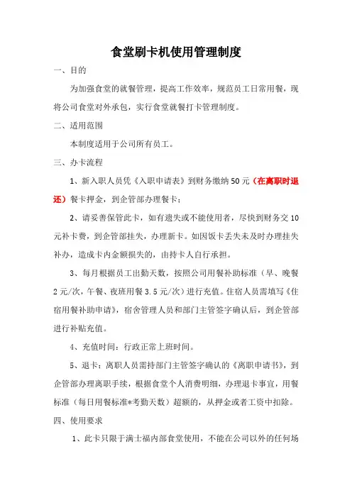 食堂刷卡机使用管理制度
