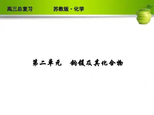 钠镁及其化合物ppt 苏教版