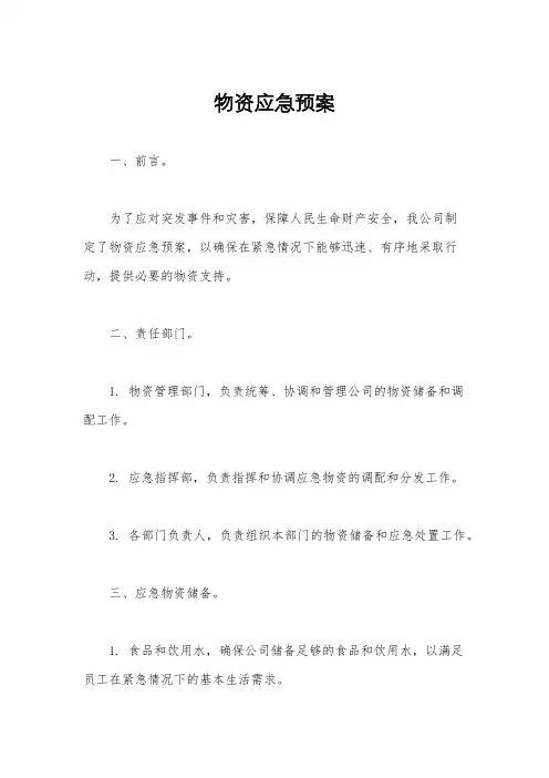 物资应急预案