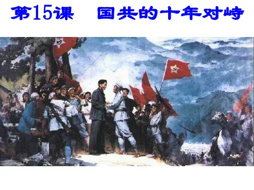 国共的十年对峙ppt课件