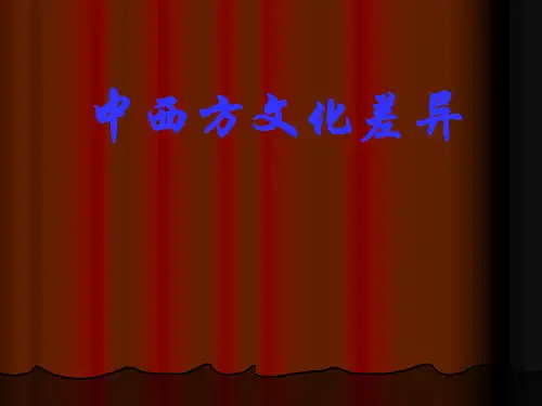 中西方文化差异ppt
