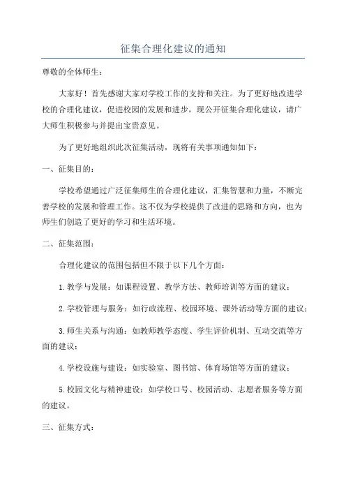征集合理化建议的通知