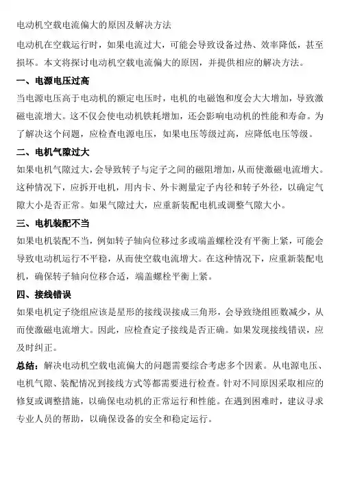 电动机空载电流偏大的原因及解决方法