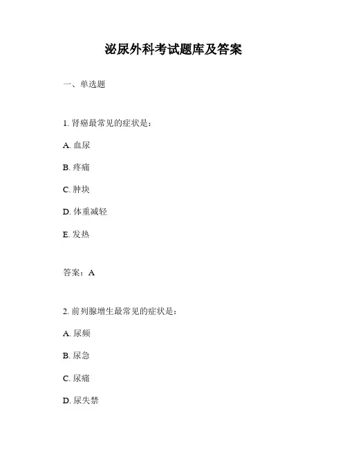泌尿外科考试题库及答案
