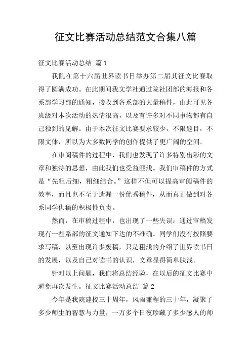 征文比赛活动总结范文合集八篇