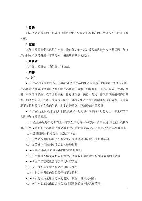 质量回顾分析管理规程