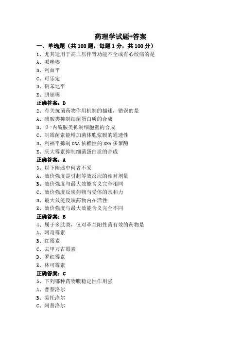 药理学试题+答案 (3)