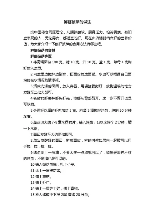 鲜虾披萨的做法