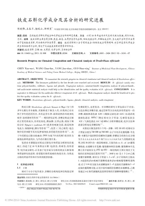铁皮石斛化学成分及其分析的研究进展_陈晓梅