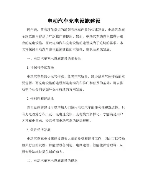 电动汽车充电设施建设