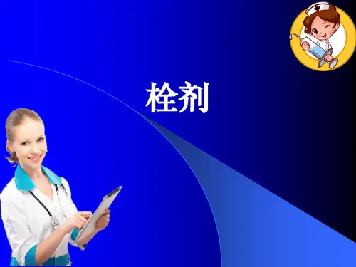 栓剂ppt课件