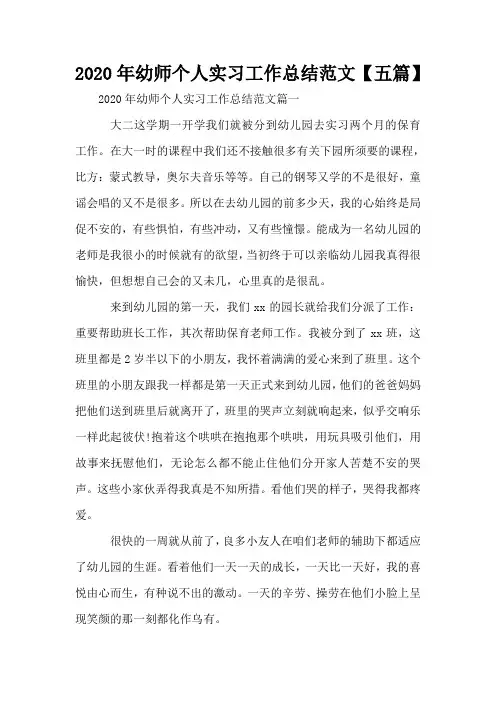 2020年幼师个人实习工作总结范文【五篇】