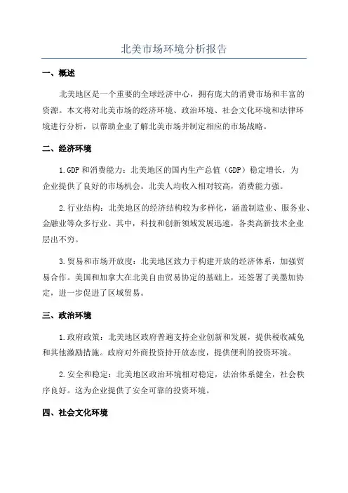 北美市场环境分析报告