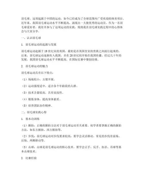 关于羽毛球实践心得体会