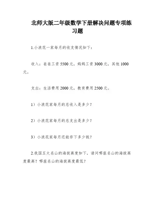 北师大版二年级数学下册解决问题专项练习题