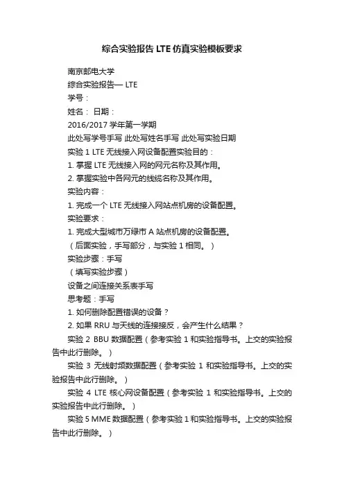 综合实验报告LTE仿真实验模板要求
