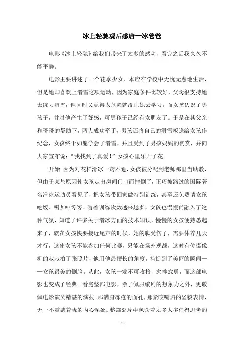 冰上轻驰观后感唐一冰爸爸