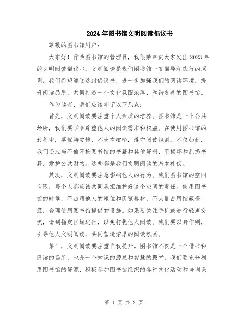 2024年图书馆文明阅读倡议书